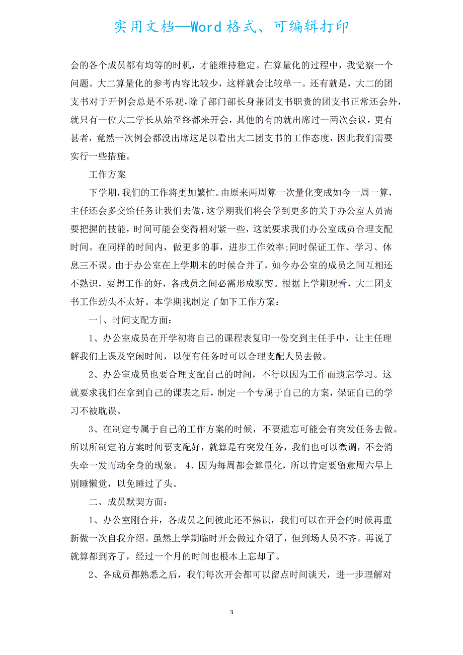 办公室2022个人工作计划（汇编18篇）.docx_第3页