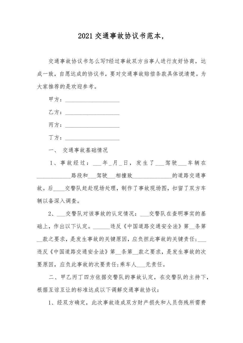 交通事故协议书范本,_第1页