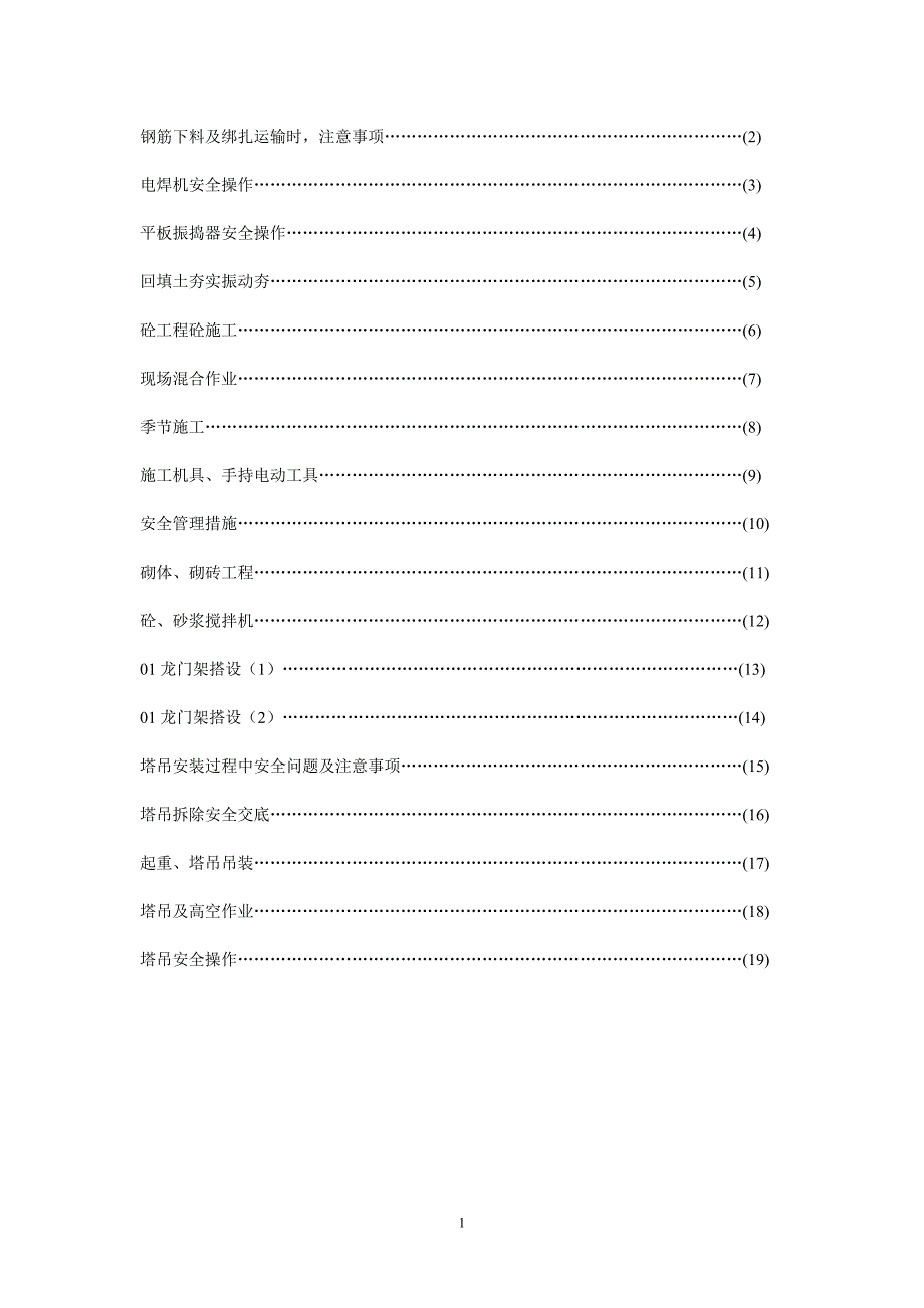 安全技术交底多组示例.doc_第1页