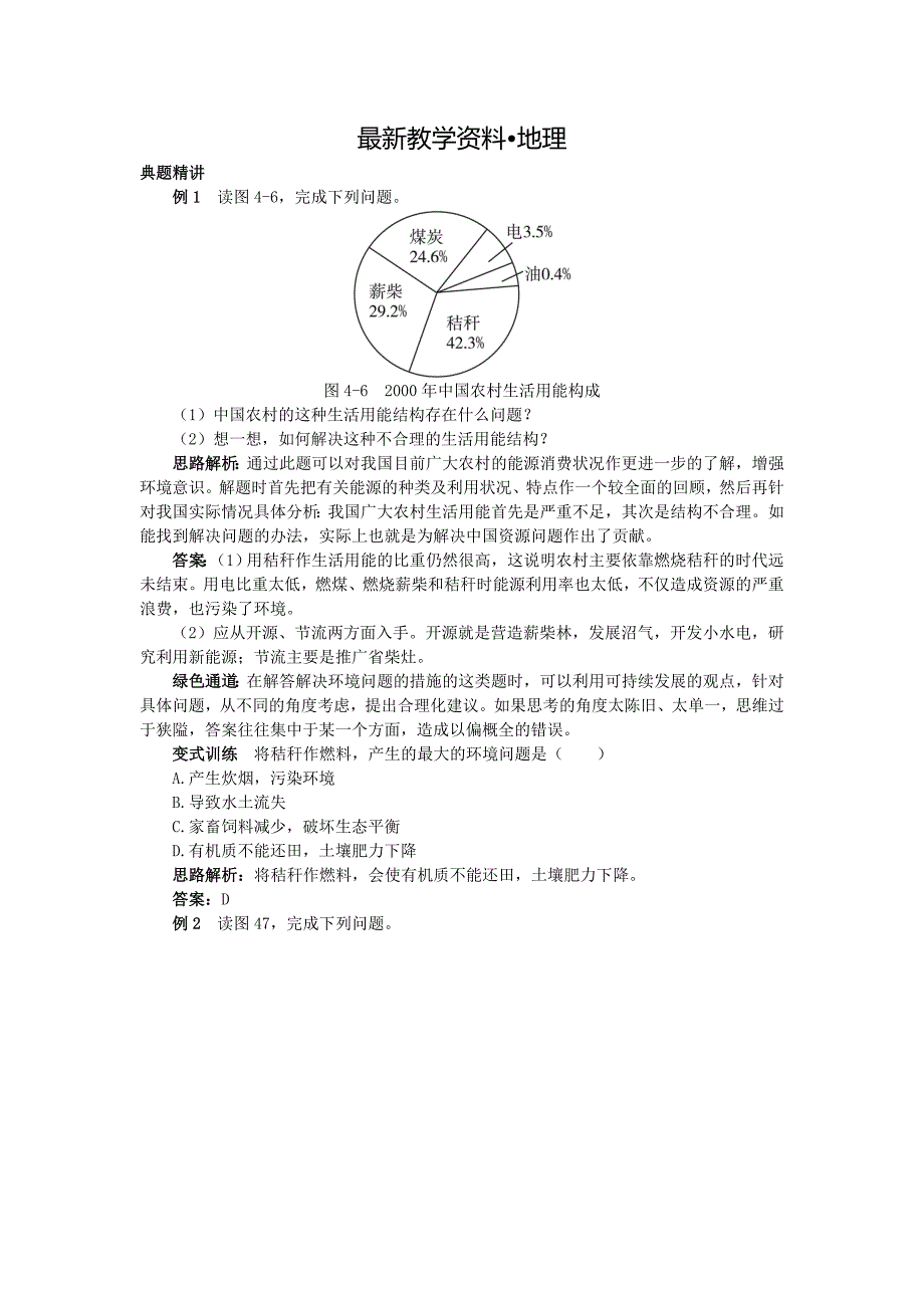 【最新】地理湘教版必修2学案：例题与探究 第四章 第三节　可持续发展的基本内涵 Word版含解析_第1页