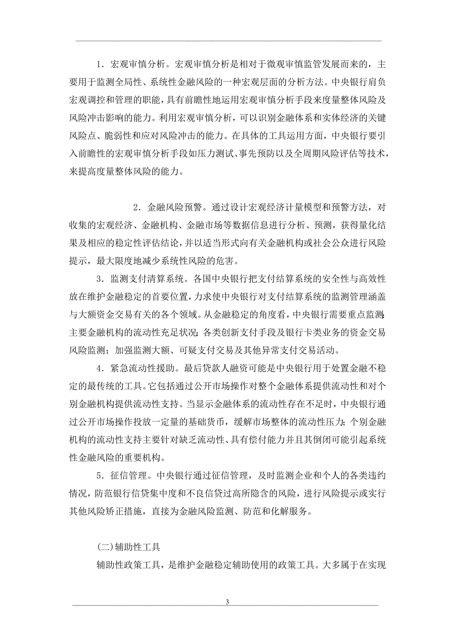 论金融稳定政策工具和制度体系_第3页