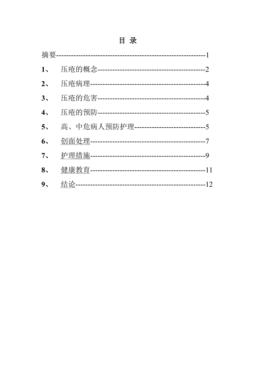 毕业--压疮的预防与护理.doc_第2页