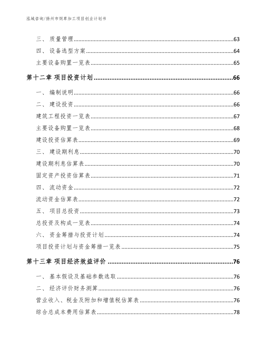 扬州市饲草加工项目创业计划书（范文参考）_第4页