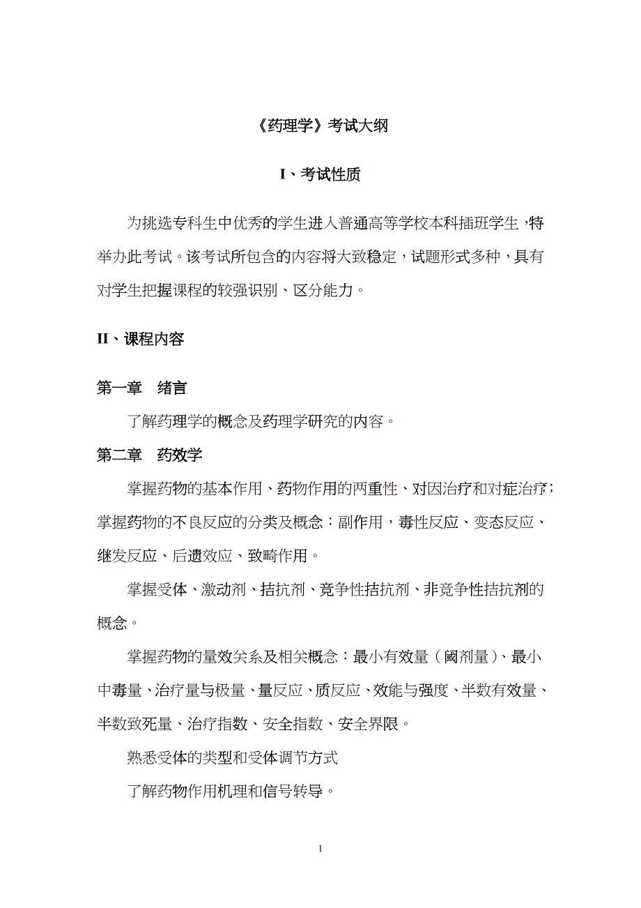 专升本考试大纲(XXXX年药理)hzrw_第1页