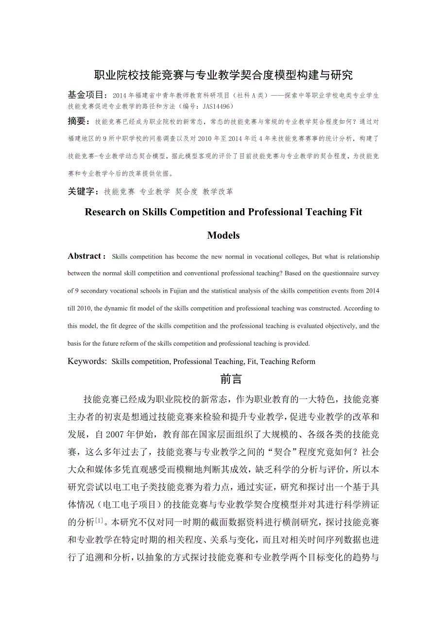 2023年职业院校技能竞赛与专业教学契合度模型构建与研究分析_第1页