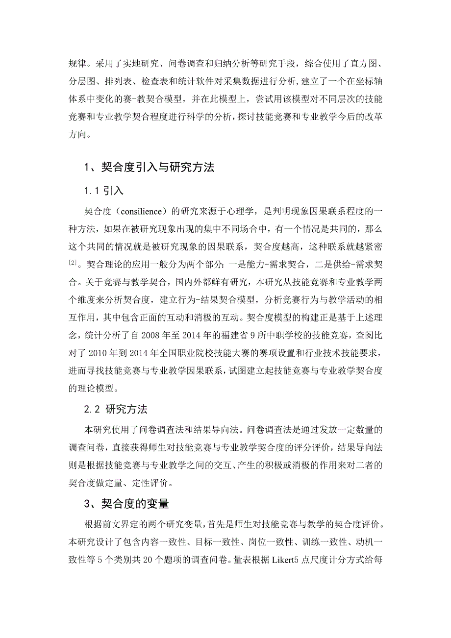 2023年职业院校技能竞赛与专业教学契合度模型构建与研究分析_第2页