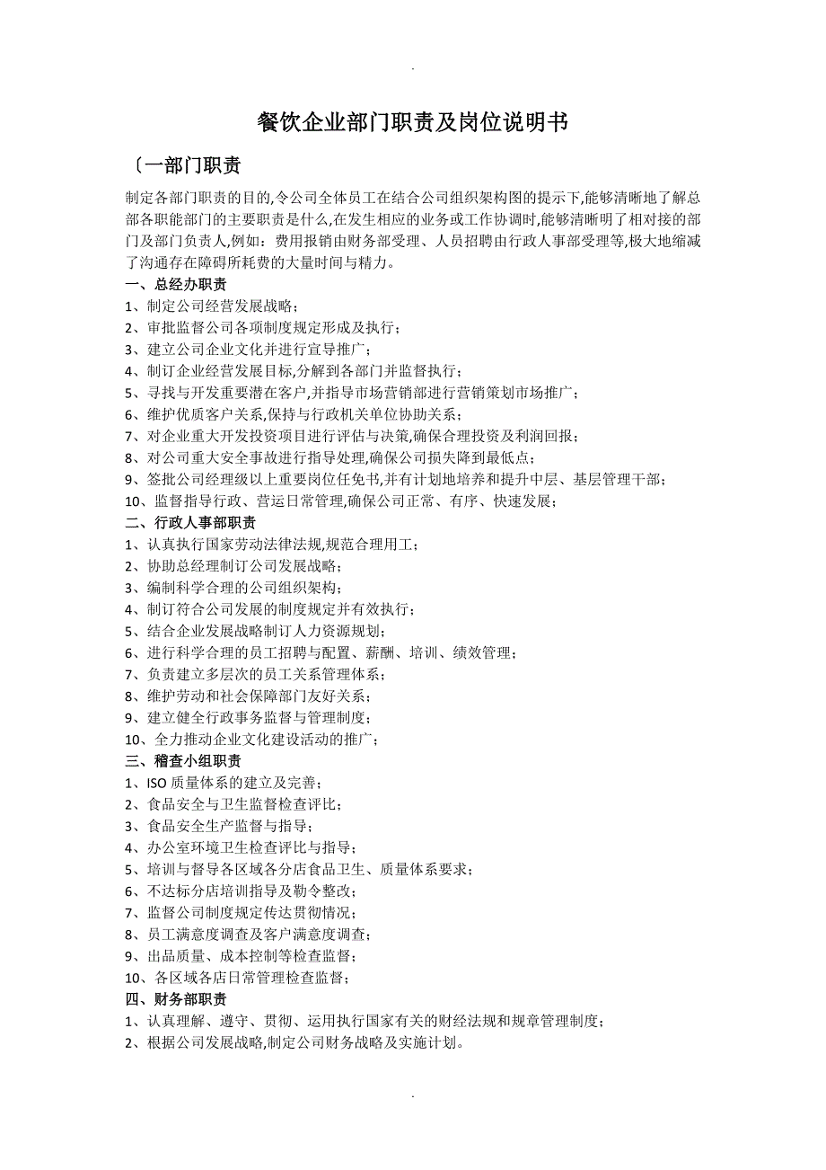 餐饮企业部门职责和岗位说明书模板_第1页