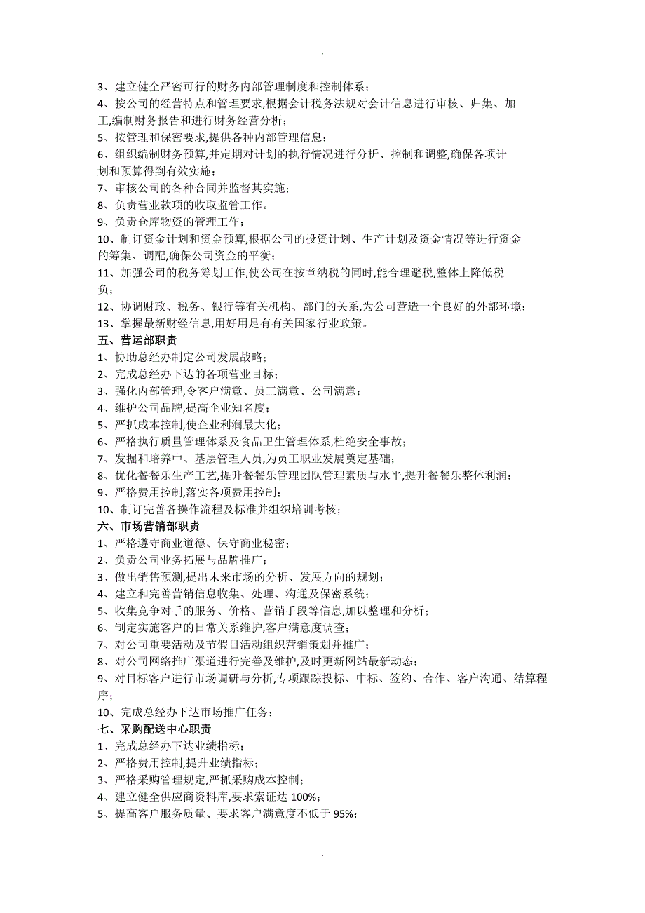 餐饮企业部门职责和岗位说明书模板_第2页