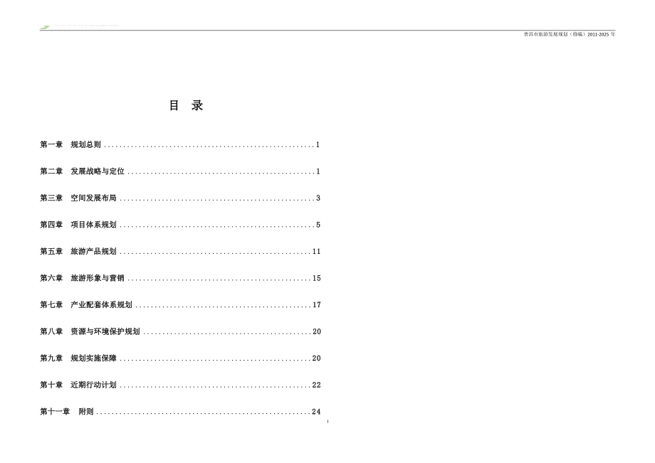 普洱市旅游发展规划（修编）2011-2025 年.docx_第1页