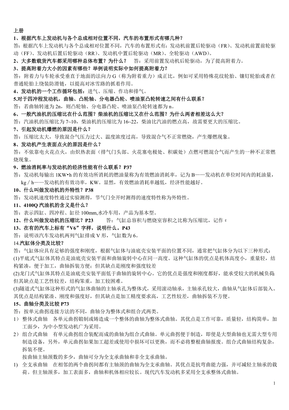 汽车构造 上册 期末复习材料.doc_第1页