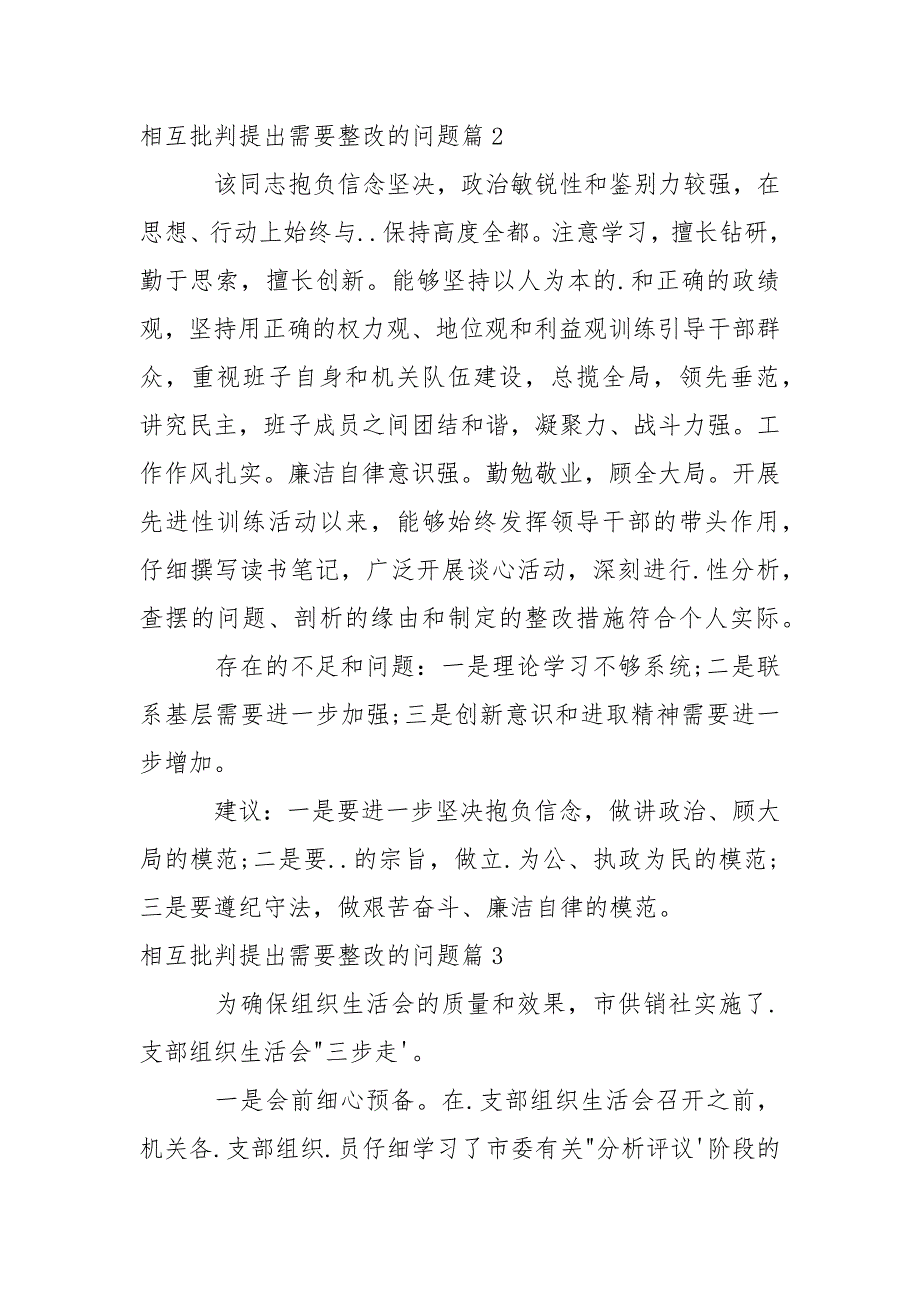 相互批判提出需要整改的问题(通用3篇).docx_第2页