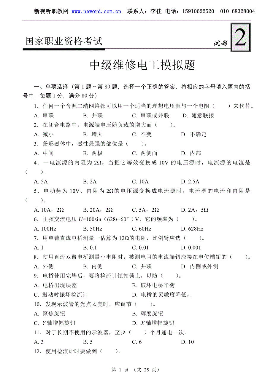 国家职业资格考试-中级维修电工模拟试题2.doc_第1页