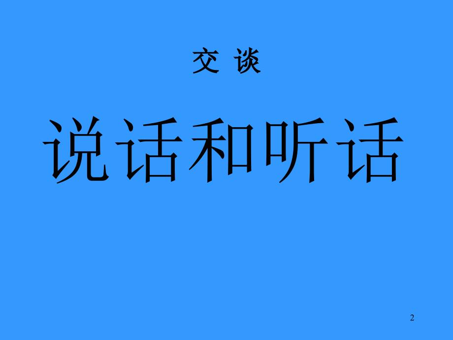 理学6第六章交际礼仪交谈为人处事_第2页