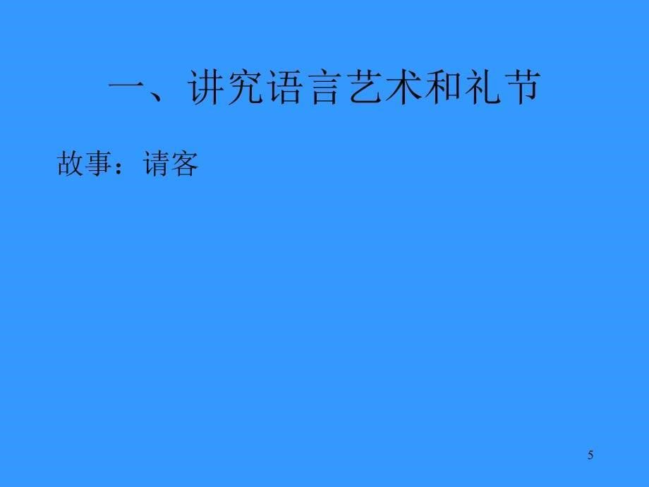 理学6第六章交际礼仪交谈为人处事_第5页