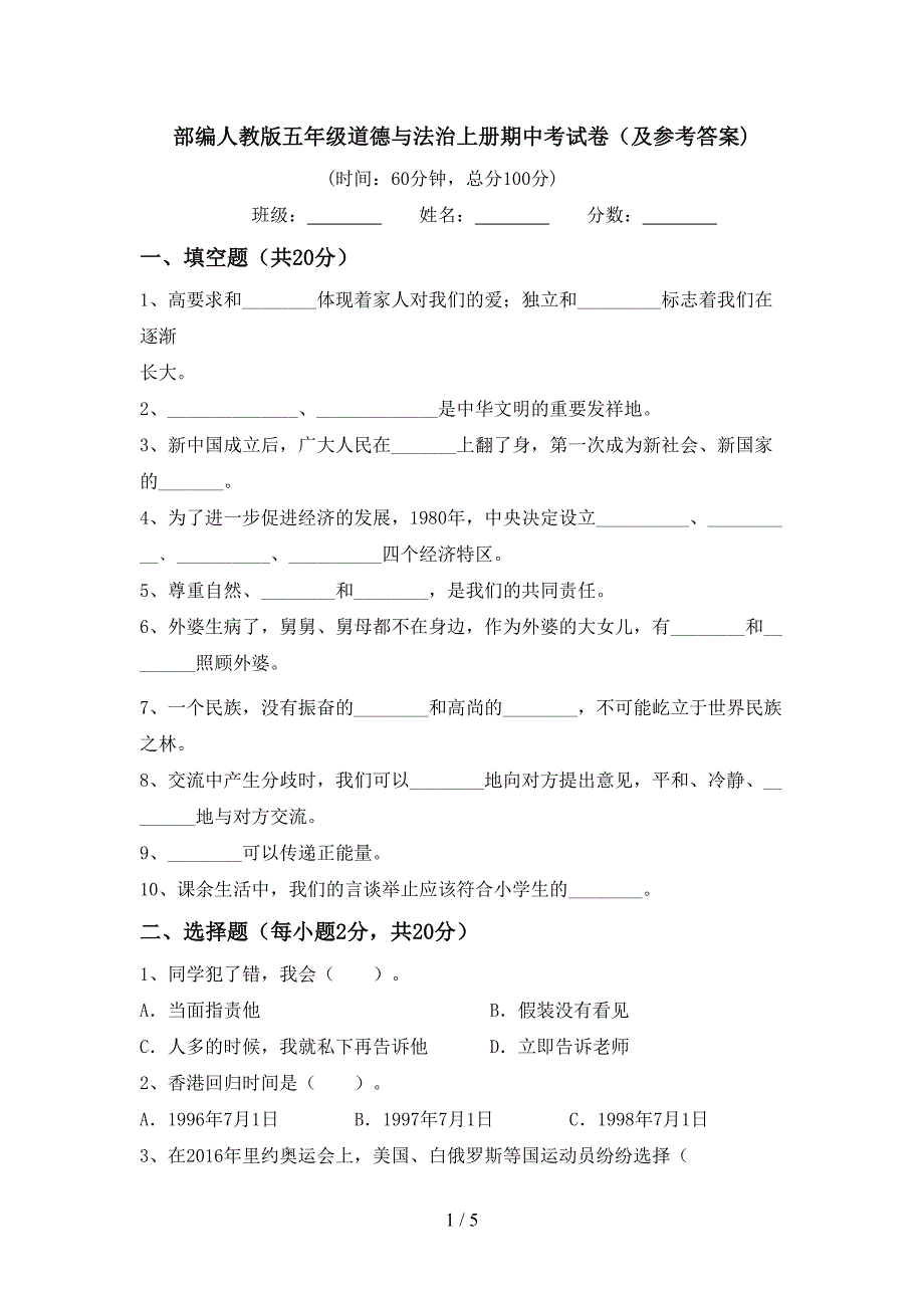 部编人教版五年级道德与法治上册期中考试卷(及参考答案).doc_第1页