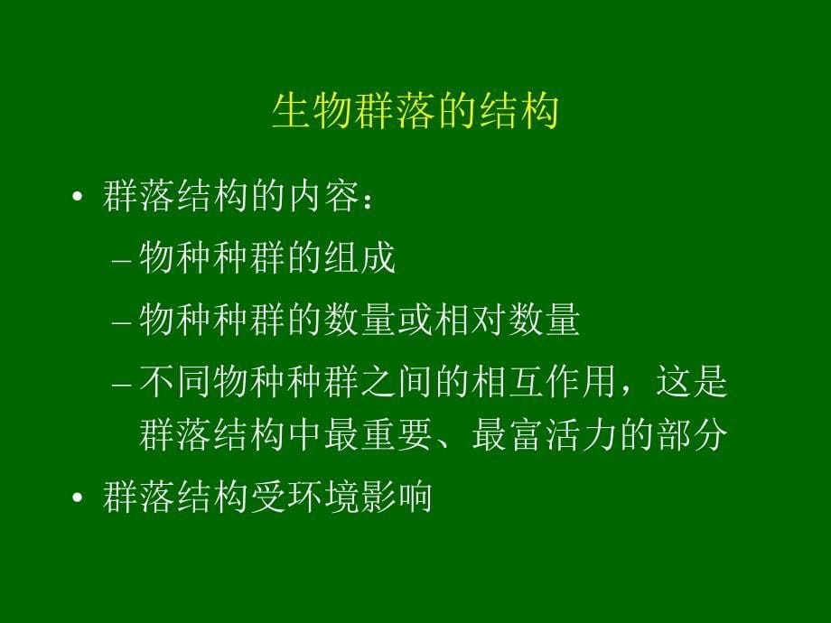 《群落的概念》PPT课件_第5页