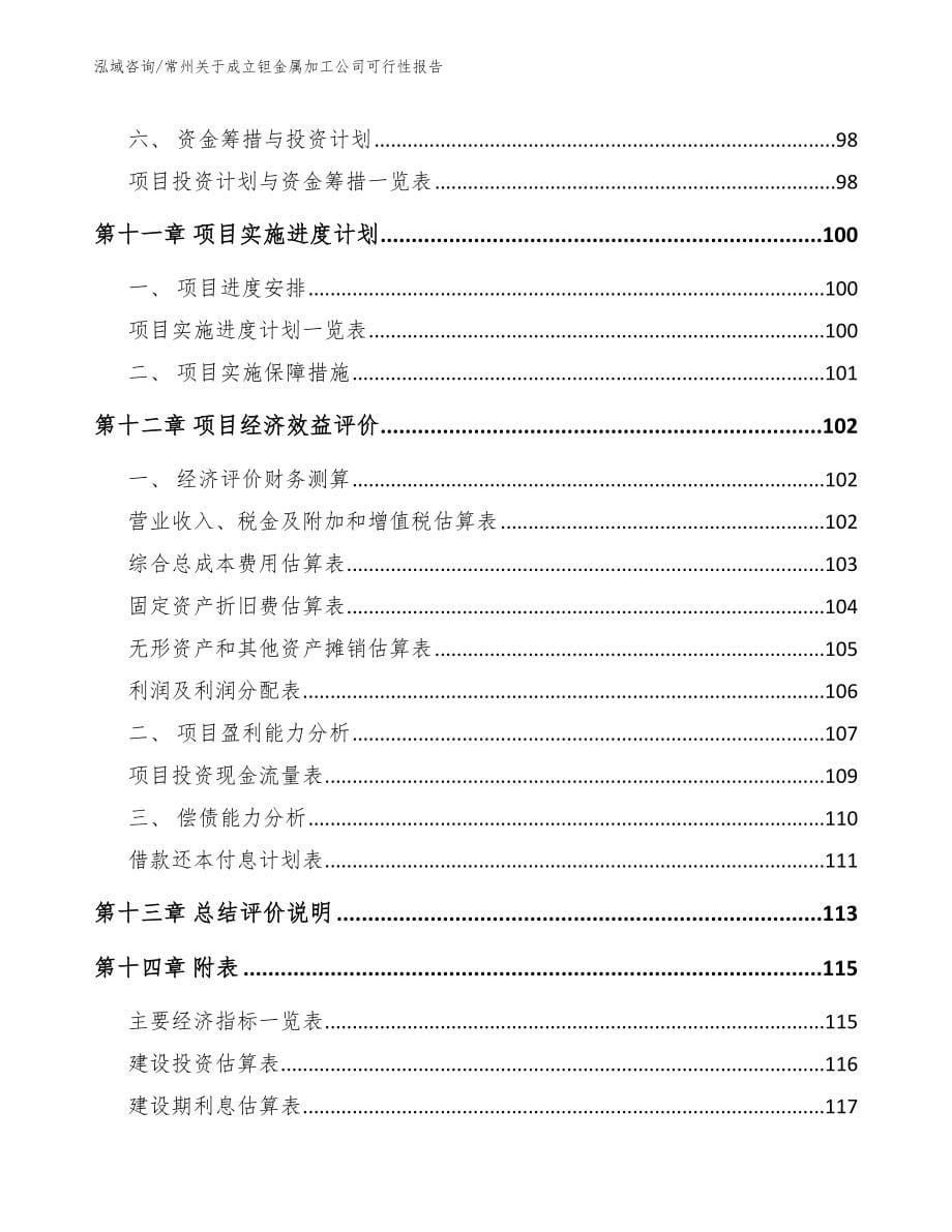 常州关于成立钽金属加工公司可行性报告_第5页