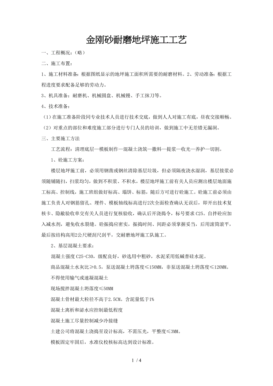 金刚砂耐磨地坪施工工艺_第1页