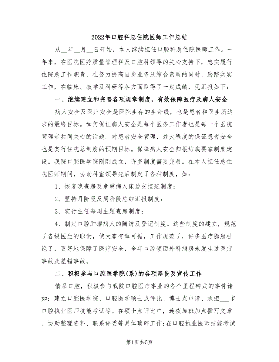 2022年口腔科总住院医师工作总结_第1页