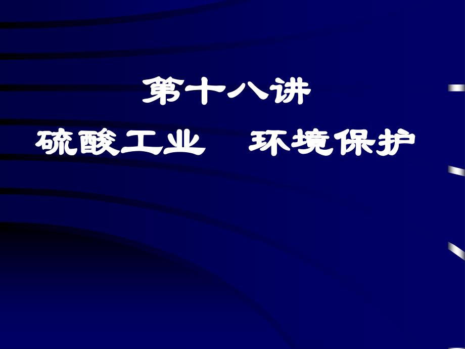 第十八讲硫酸工业环境保护教学课件_第1页