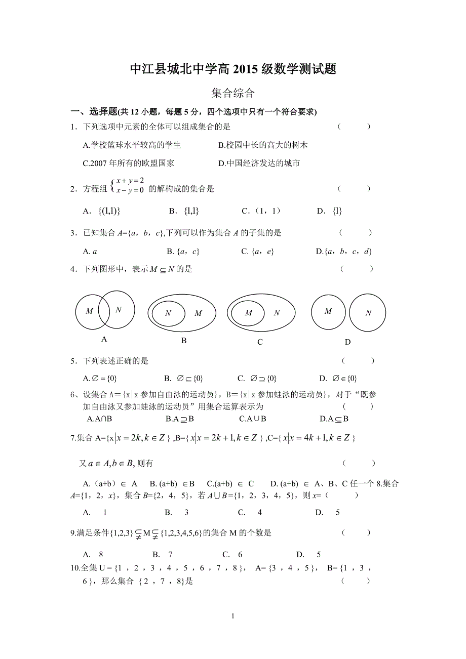 必修一测试题-集合.doc_第1页