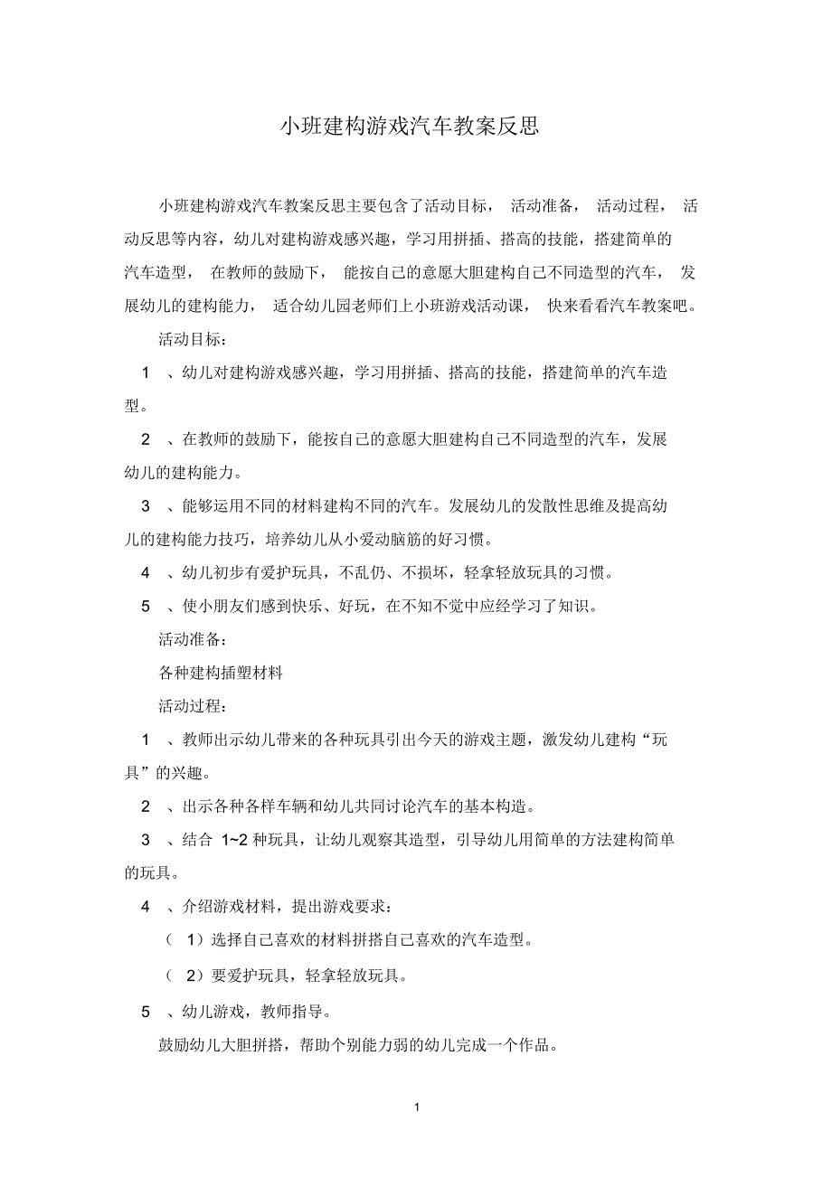 小班建构游戏汽车教案反思_第1页