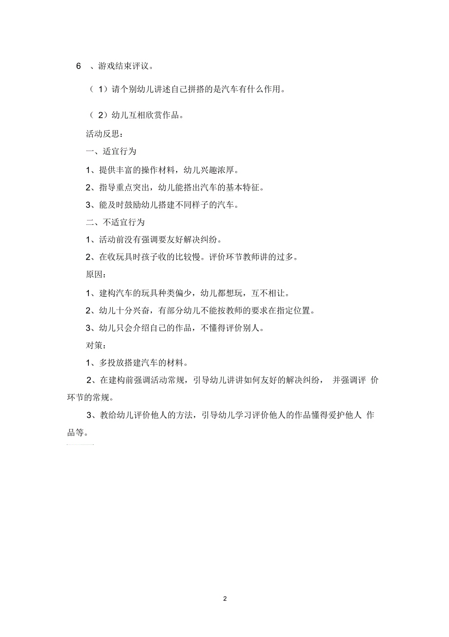 小班建构游戏汽车教案反思_第2页