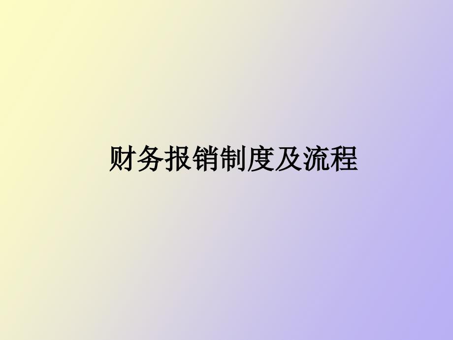 财务报销制度解析-新入职培训_第1页