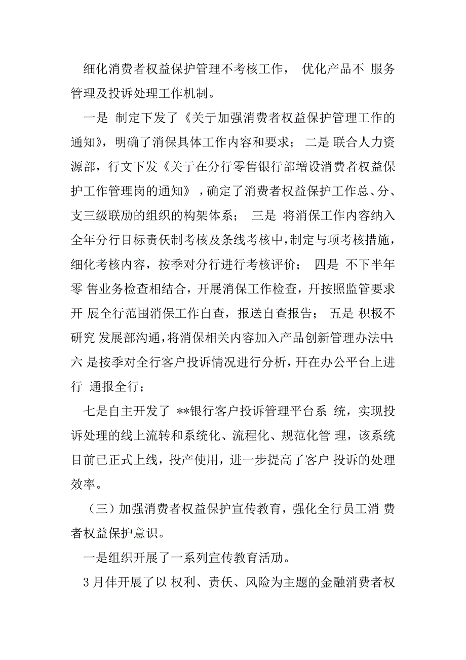 2023年银行消费者权益保护工作总结_第4页