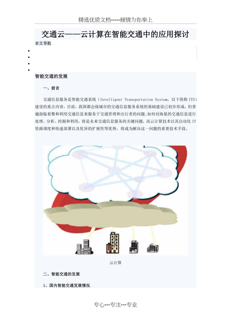 交通云——云计算在智能交通中的应用探讨_第1页