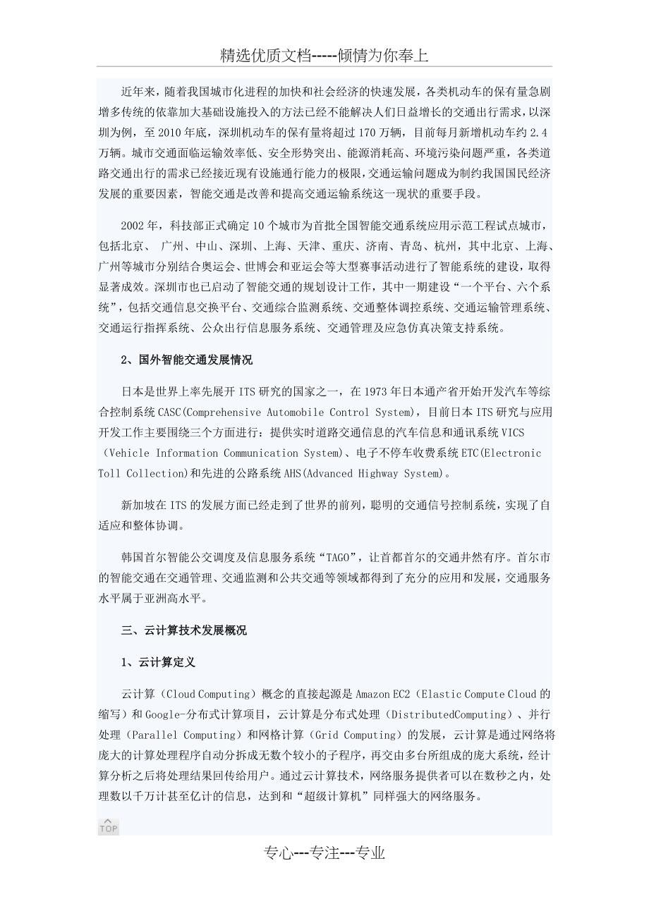 交通云——云计算在智能交通中的应用探讨_第2页