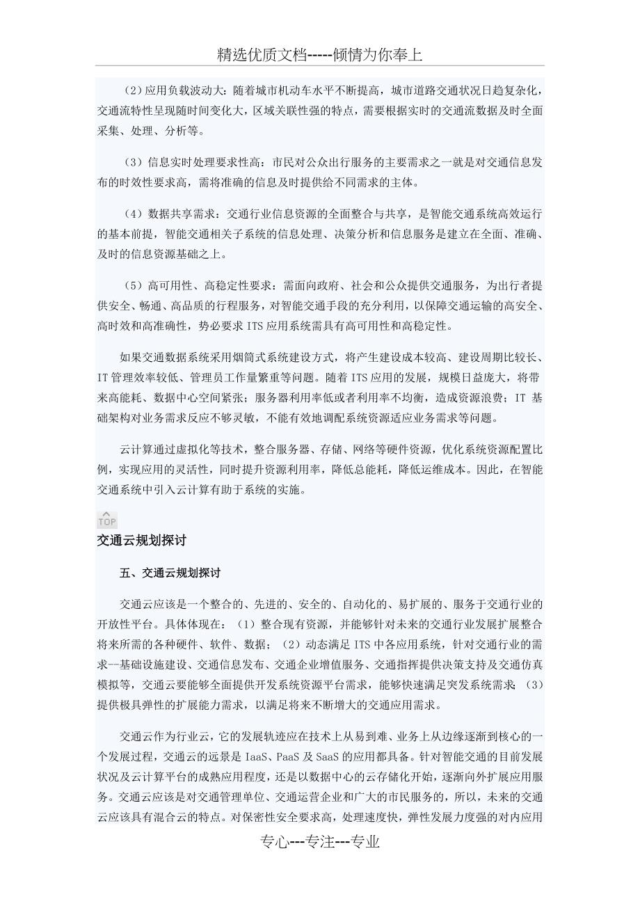 交通云——云计算在智能交通中的应用探讨_第4页