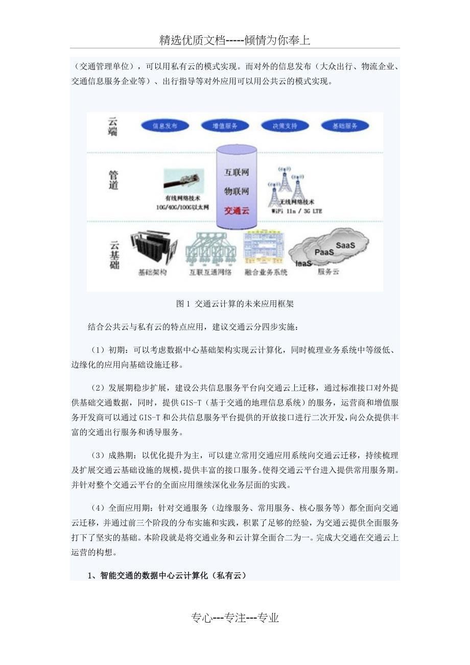 交通云——云计算在智能交通中的应用探讨_第5页