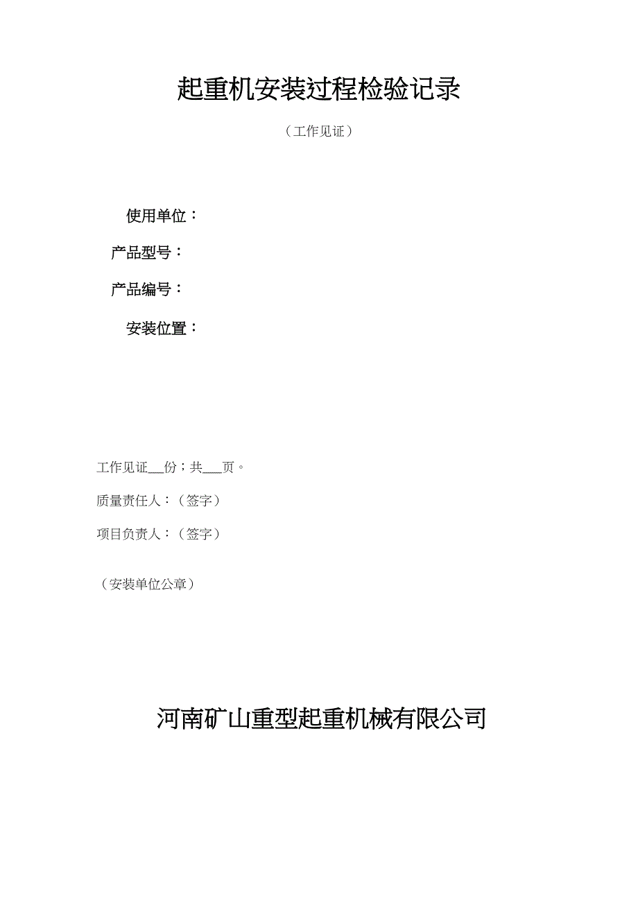 起重机安装过程检验记录(工作见证)汇总(DOC 13页)_第1页