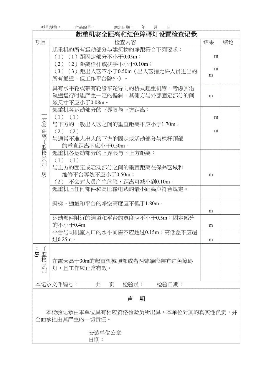 起重机安装过程检验记录(工作见证)汇总(DOC 13页)_第3页