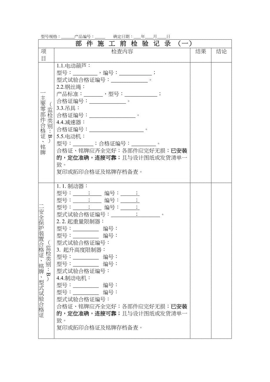 起重机安装过程检验记录(工作见证)汇总(DOC 13页)_第5页