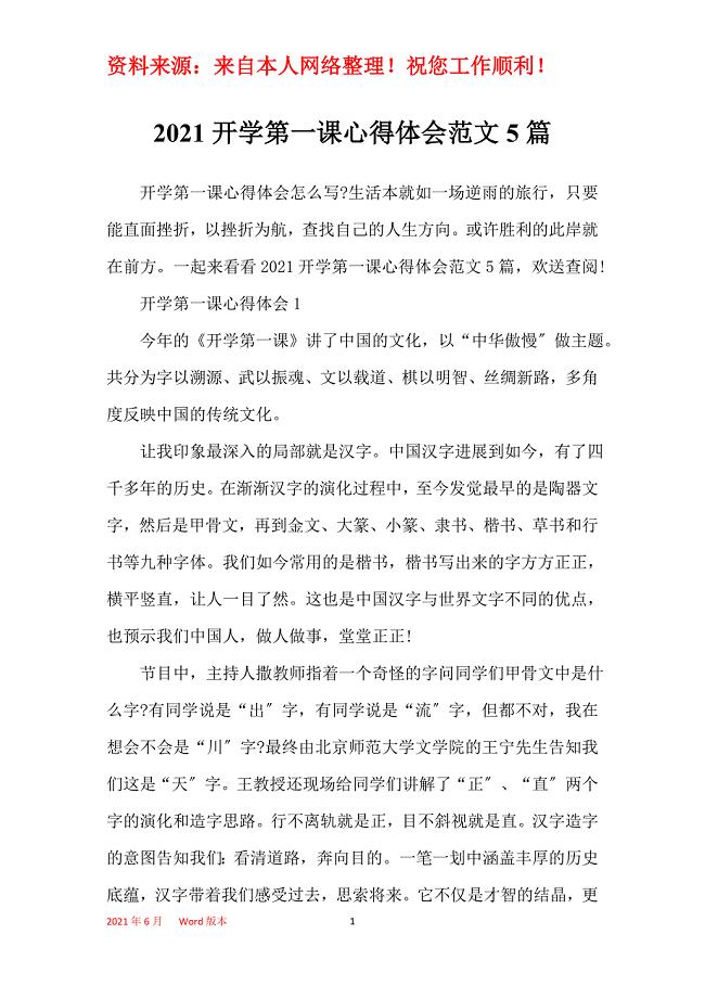 2021开学第一课心得体会范文5篇
