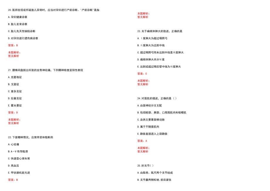 2022年06月江西修水县黄龙乡卫生院招聘1人笔试参考题库（答案解析）_第5页