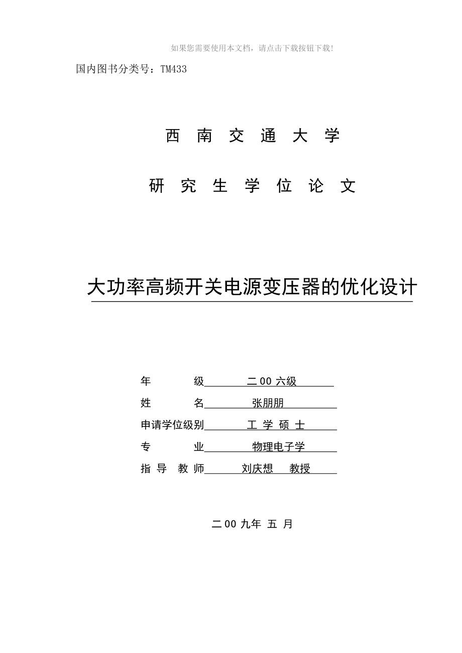 大功率高频开关电源变压器的优化设计_第1页