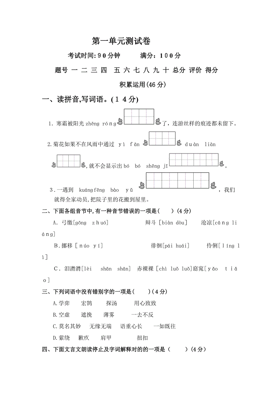 人教版六年级下册语文第一单元测试卷及答案_第1页