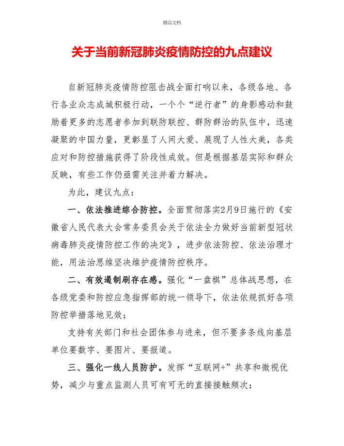 关于当前新冠肺炎疫情防控的九点建议