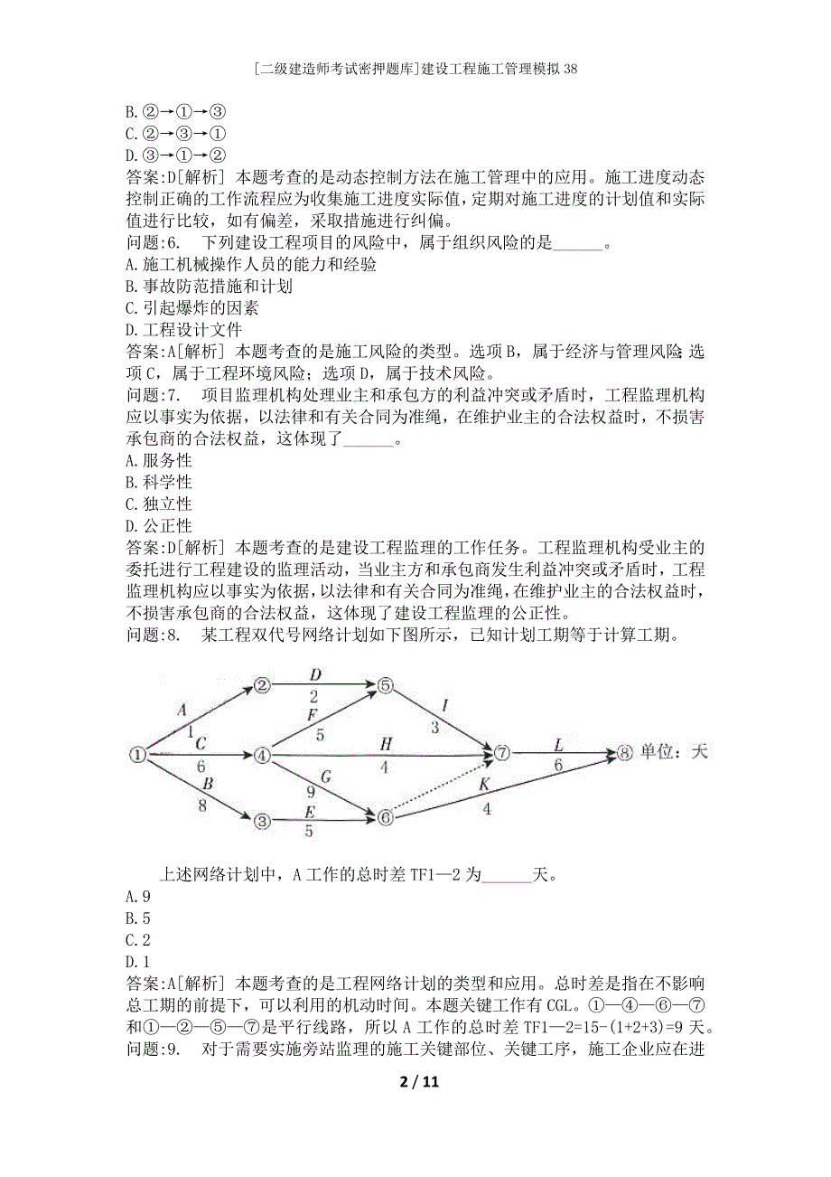 [二级建造师考试密押题库]建设工程施工管理模拟38_第2页