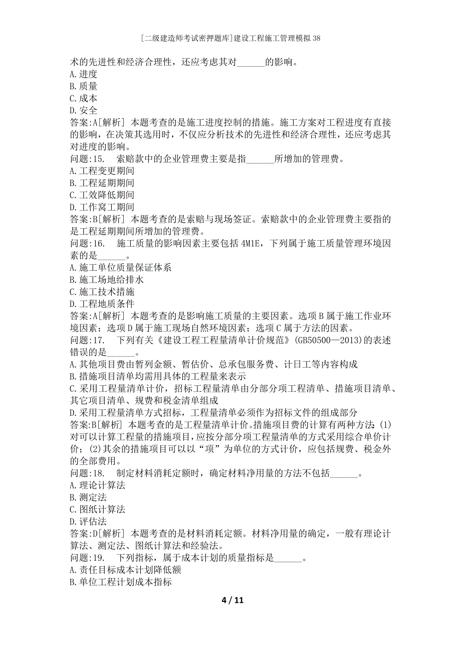 [二级建造师考试密押题库]建设工程施工管理模拟38_第4页