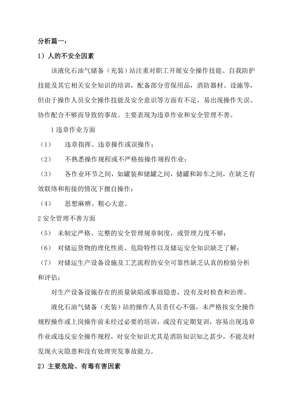 液化石油气站危险有害因素五个分析实例_第1页