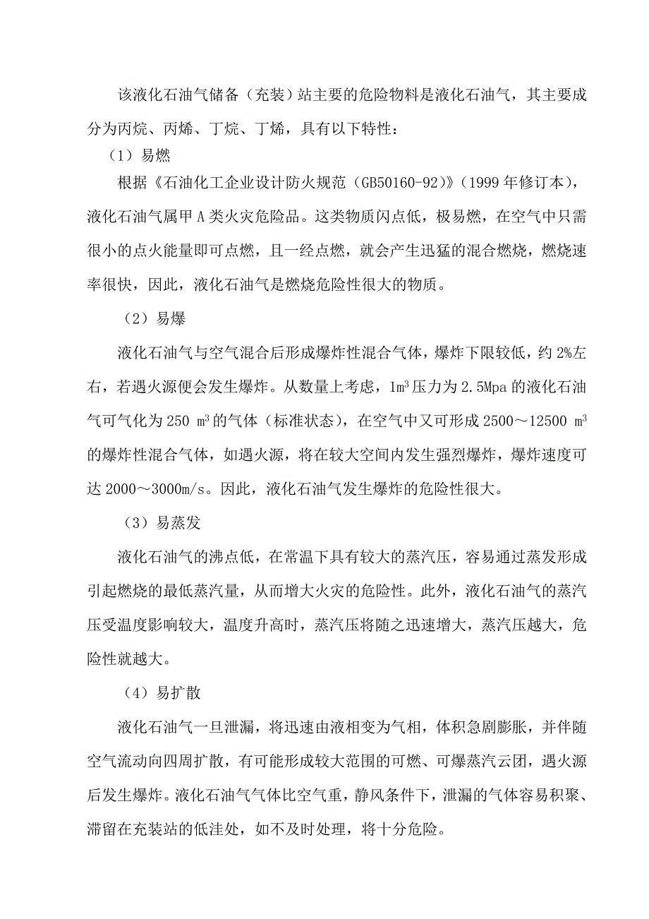 液化石油气站危险有害因素五个分析实例_第3页