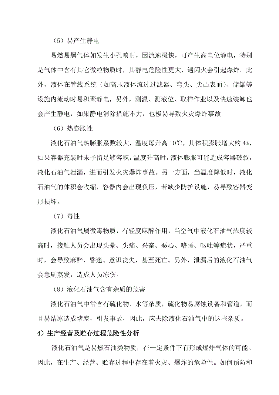 液化石油气站危险有害因素五个分析实例_第4页