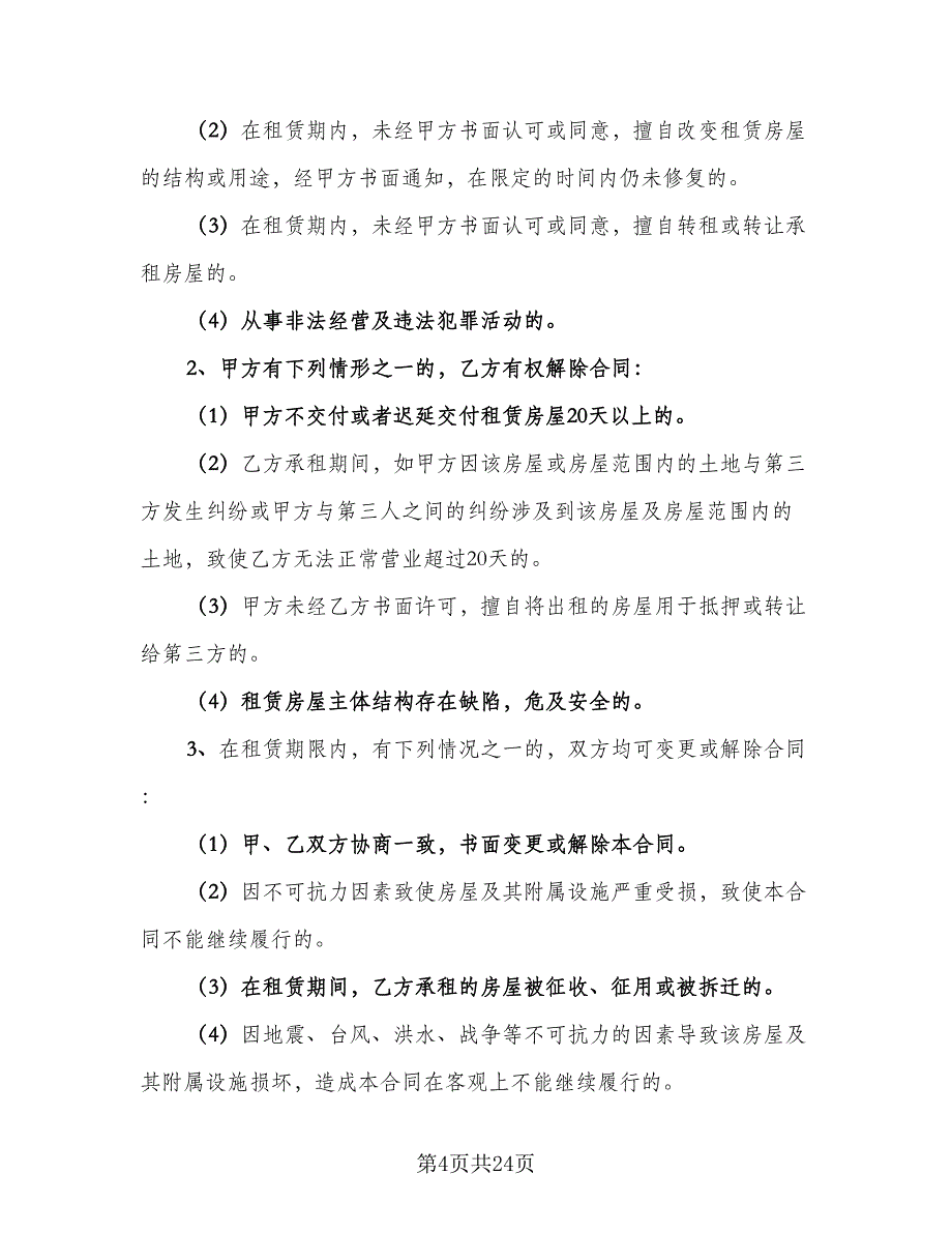 郊区房屋租赁协议常用版（五篇）.doc_第4页