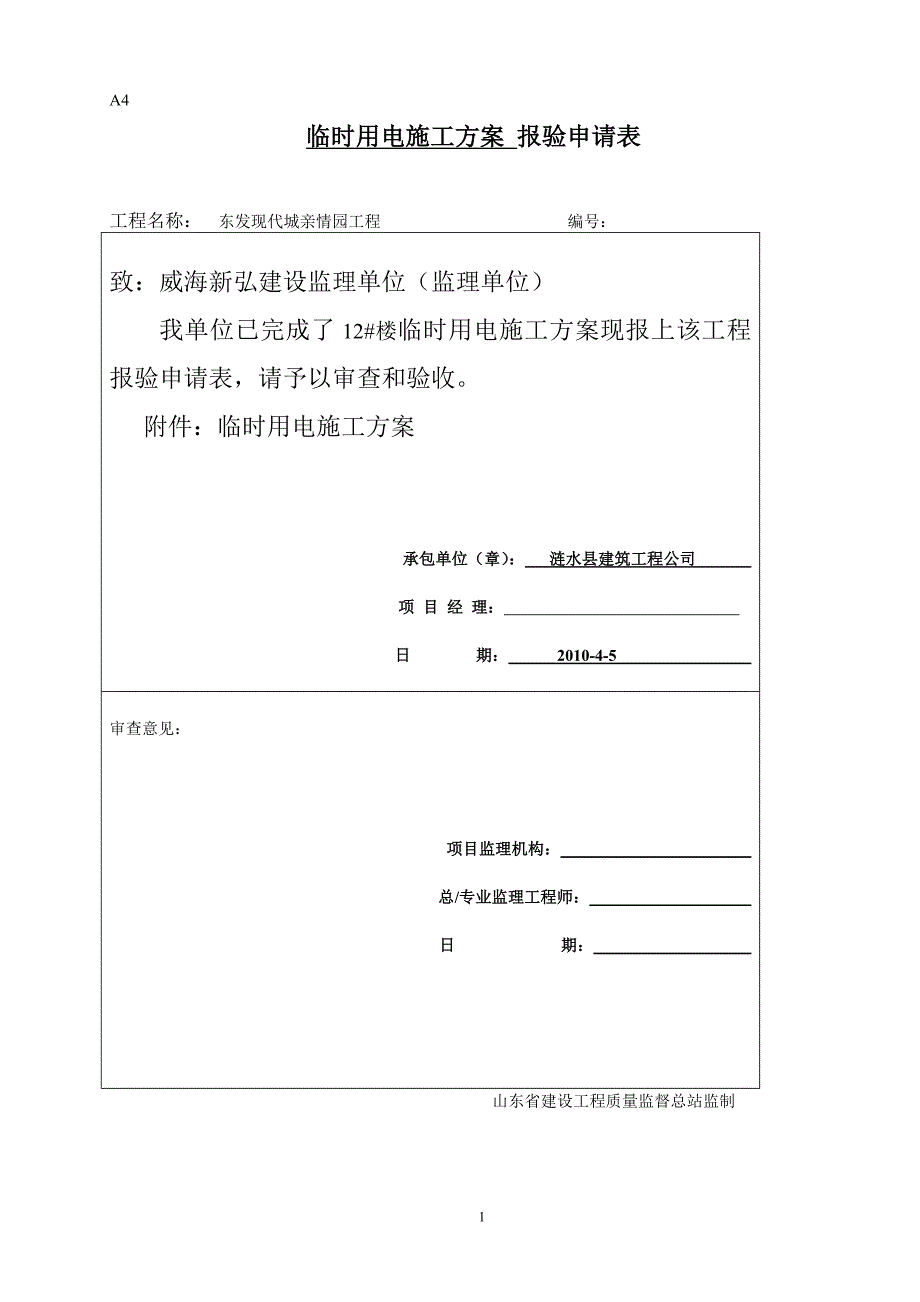 精品资料（2021-2022年收藏）临时用电施工方案(1)(1)_第1页