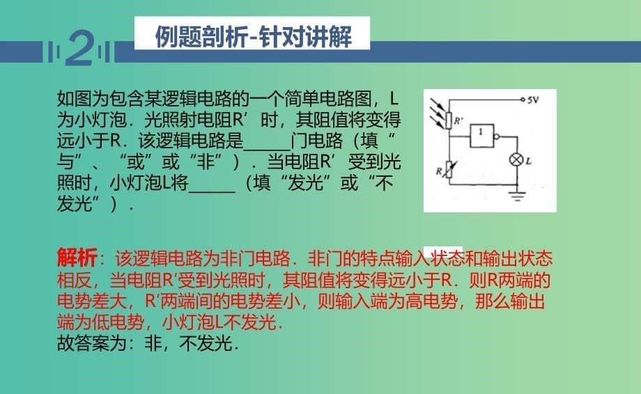 高二物理期中圈题11 逻辑电路课件.ppt_第5页