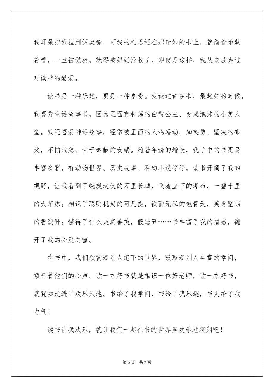 2023快乐读书演讲稿500字范文.docx_第5页